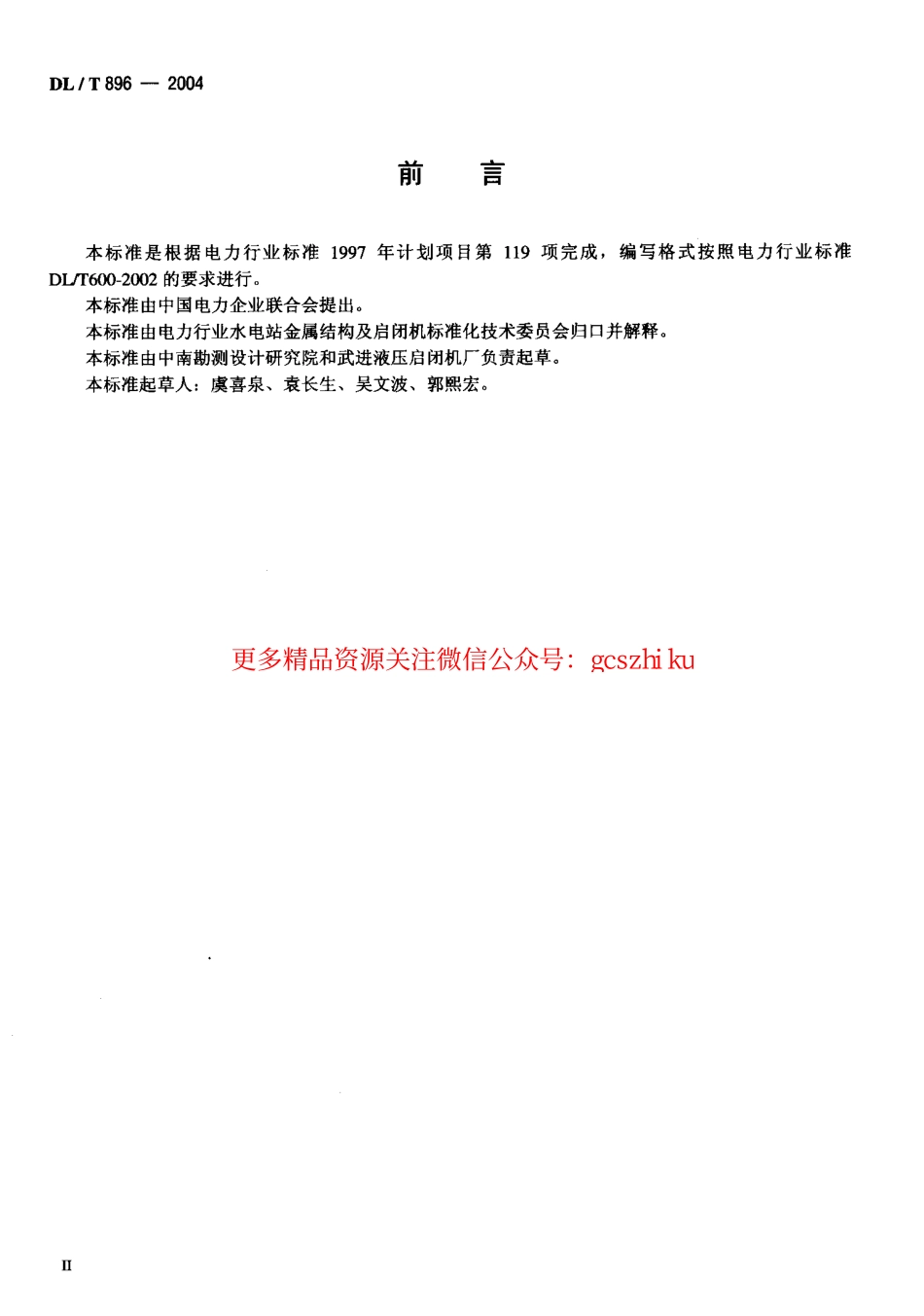 DLT896-2004 QPKY型水工平面快速闸门液压启闭机基本参数.pdf_第3页