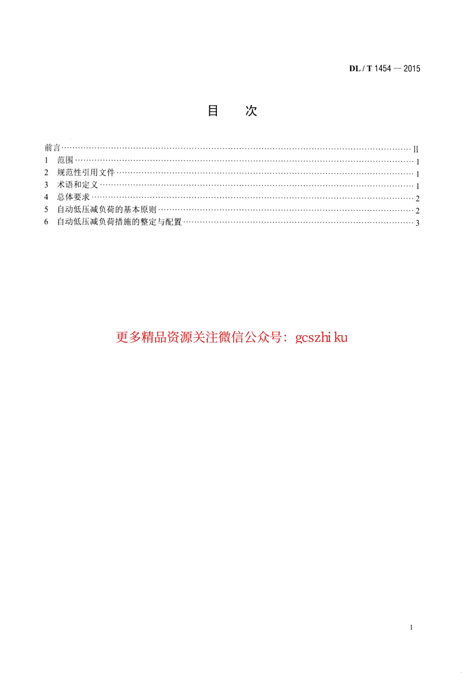 DLT1454-2015 电力系统自动低压减负荷技术规定.pdf_第2页