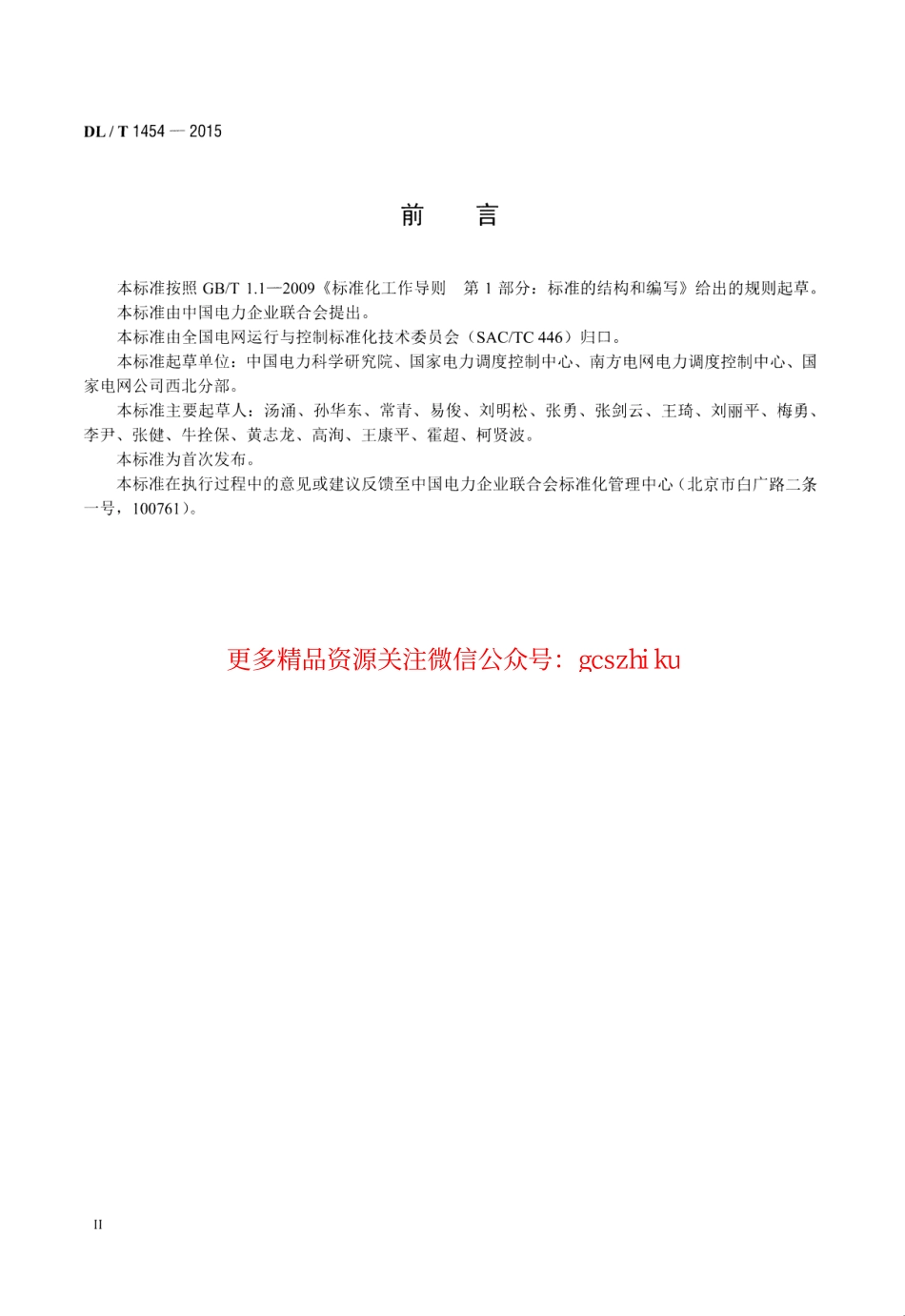 DLT1454-2015 电力系统自动低压减负荷技术规定.pdf_第3页