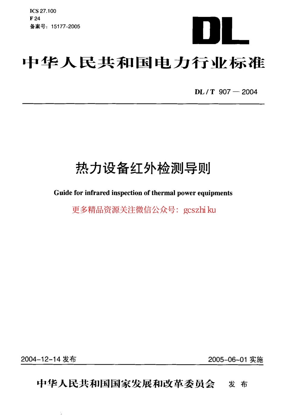 DLT907-2004 热力设备红外检测导则.pdf_第1页