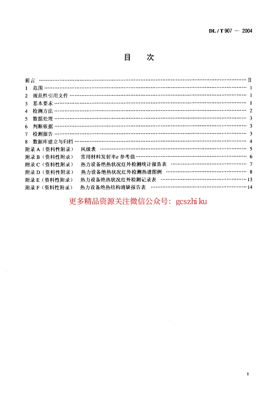 DLT907-2004 热力设备红外检测导则.pdf_第2页
