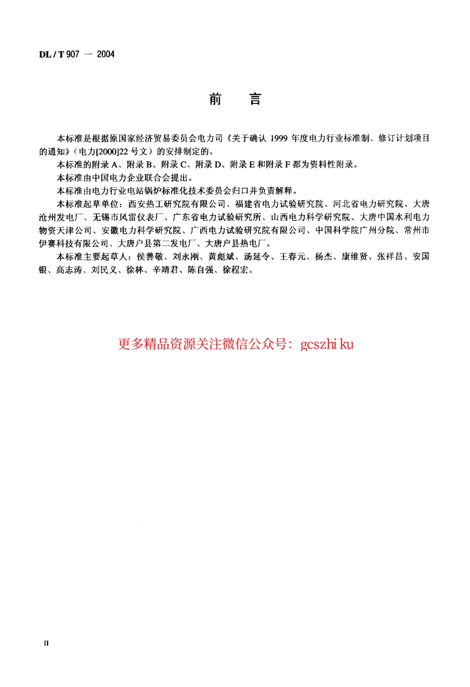 DLT907-2004 热力设备红外检测导则.pdf_第3页