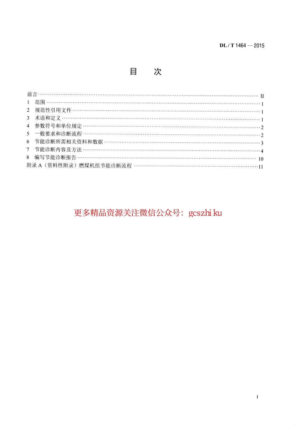 DLT1464-2015 燃煤机组节能诊断导则.pdf_第2页