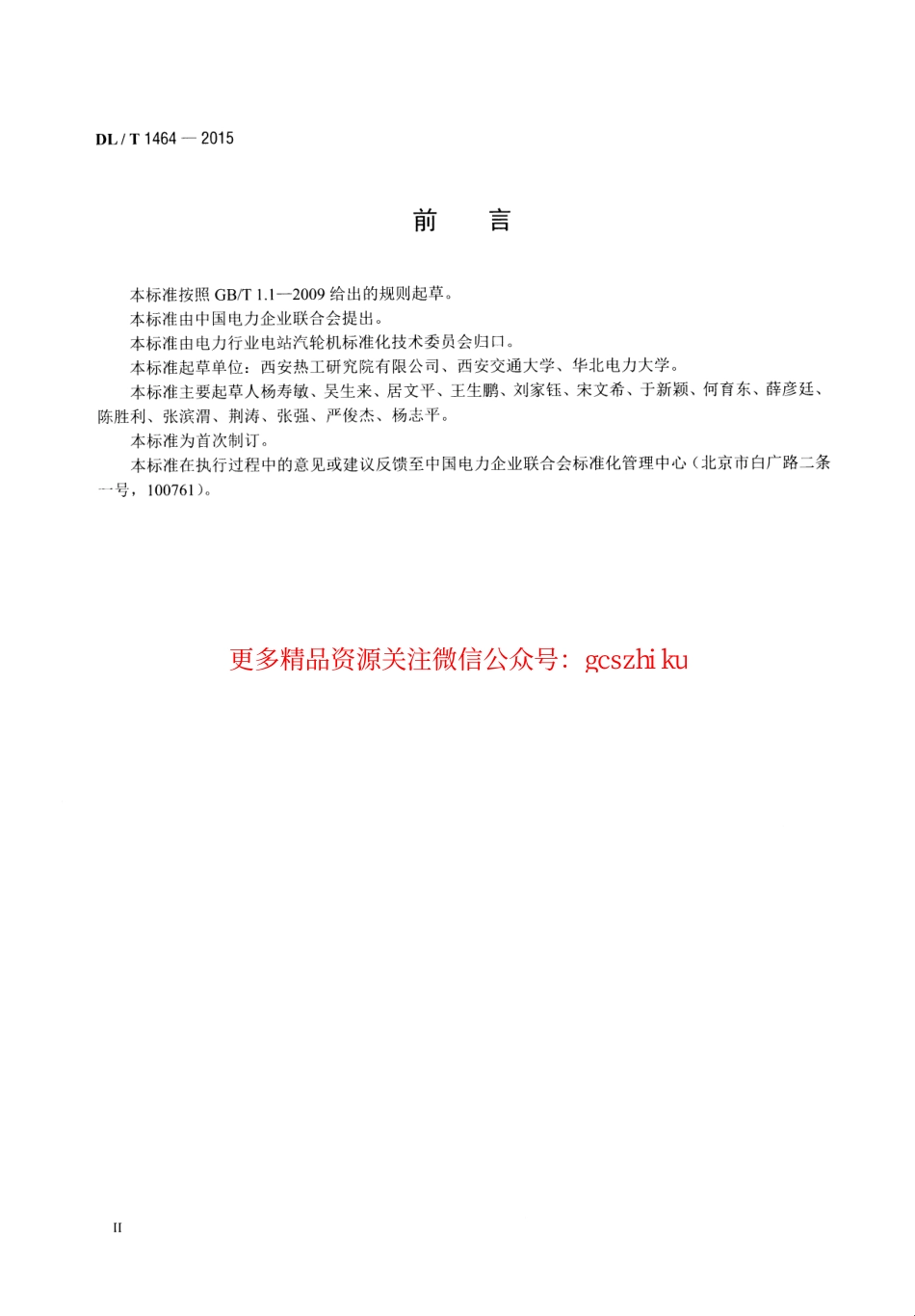 DLT1464-2015 燃煤机组节能诊断导则.pdf_第3页