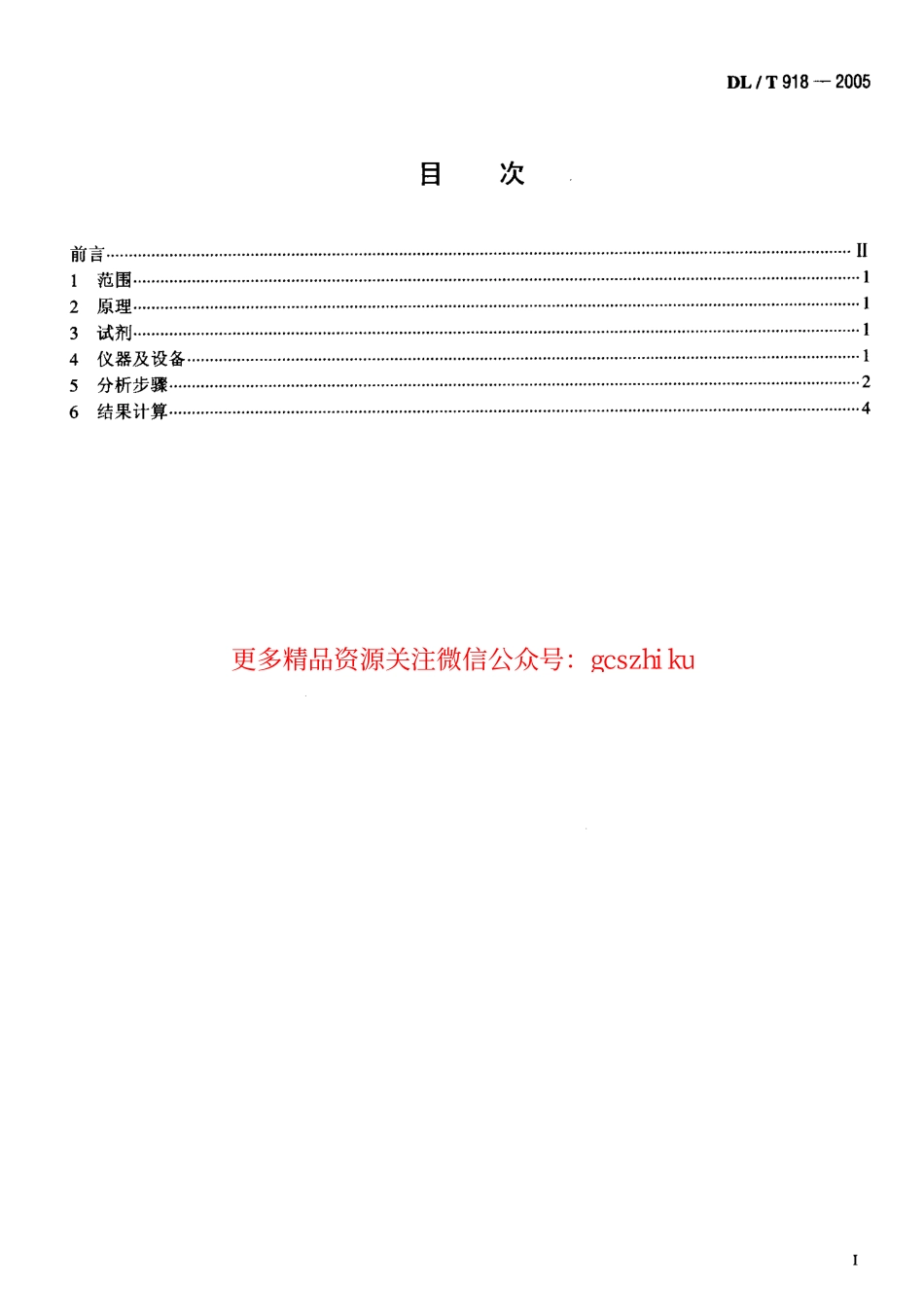 DLT918-2005 六氟化硫气体中可水解氟化物含量测定法.pdf_第2页