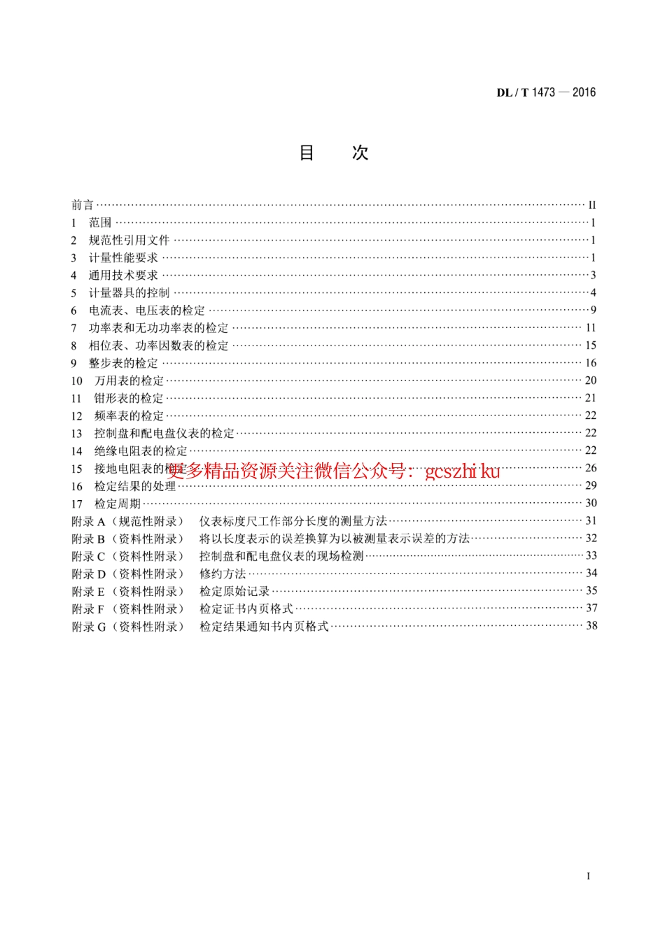 DLT1473-2016 电测量指示仪表检定规程.pdf_第2页