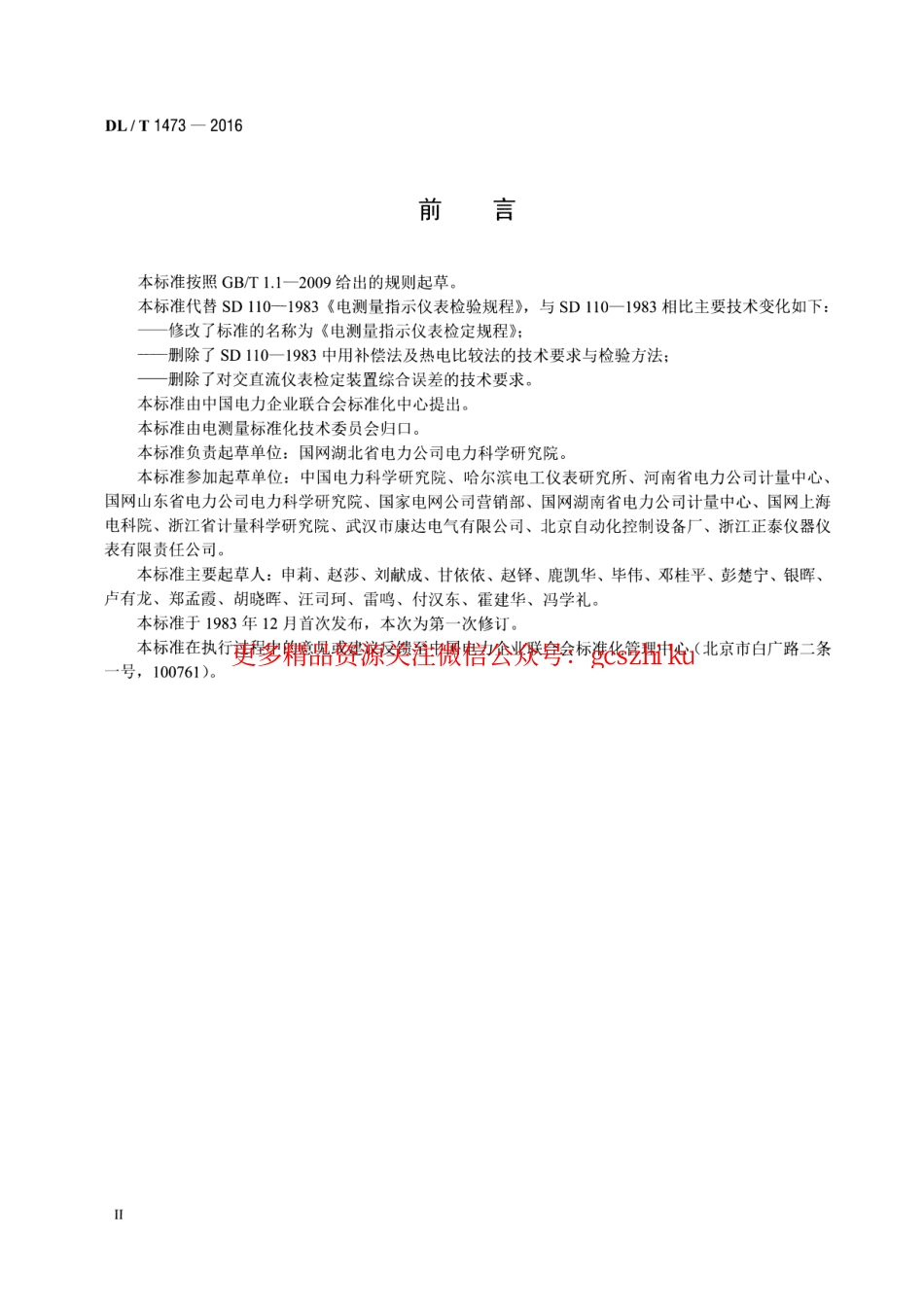 DLT1473-2016 电测量指示仪表检定规程.pdf_第3页
