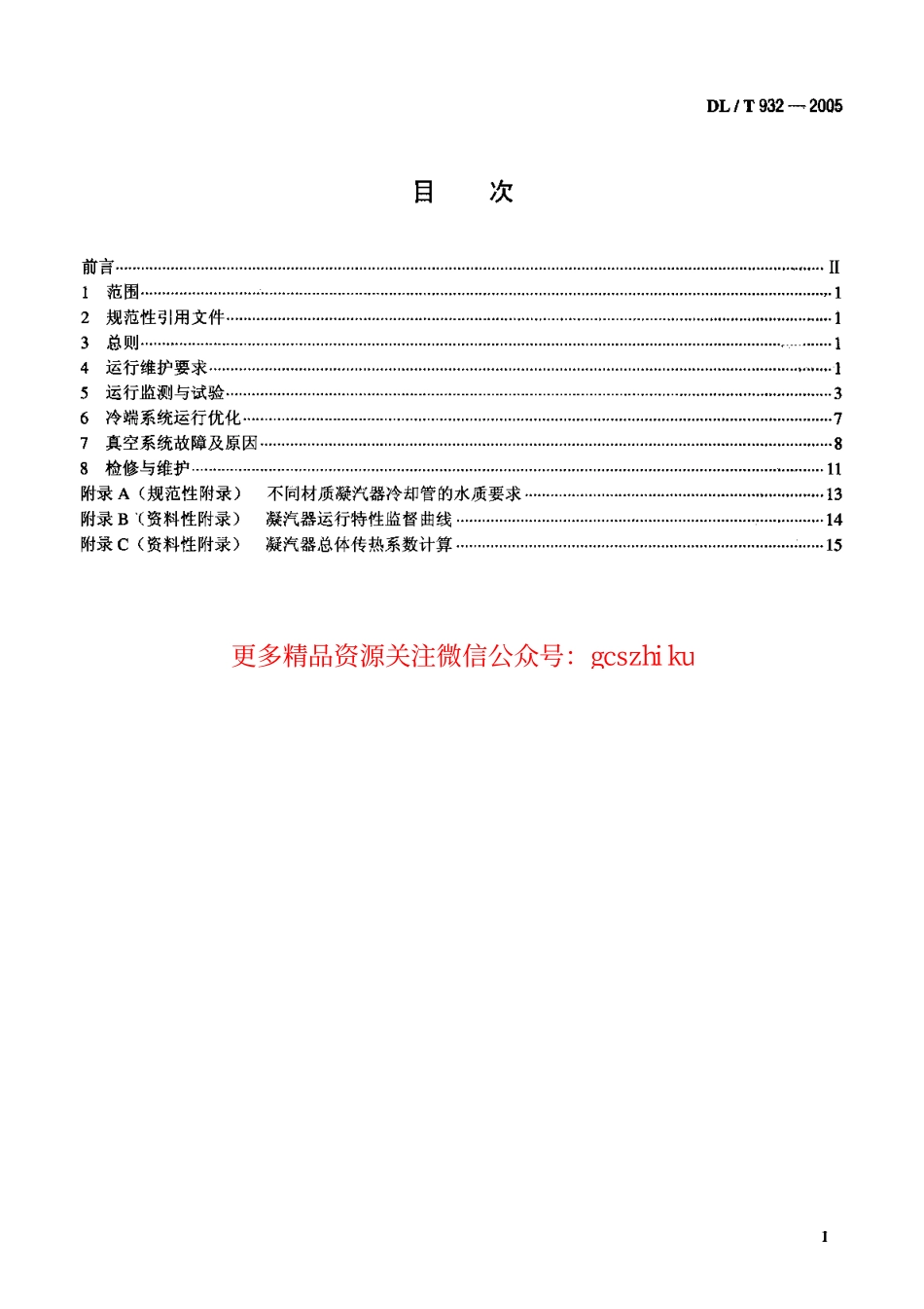 DLT932-2005 凝汽器与真空系统运行维护导则.pdf_第2页