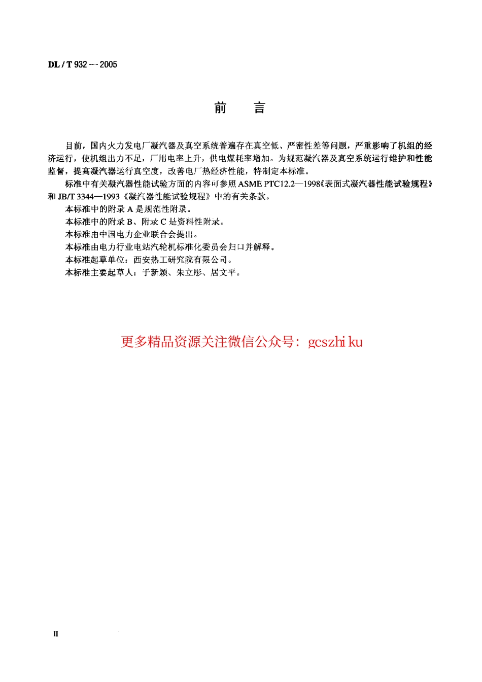 DLT932-2005 凝汽器与真空系统运行维护导则.pdf_第3页