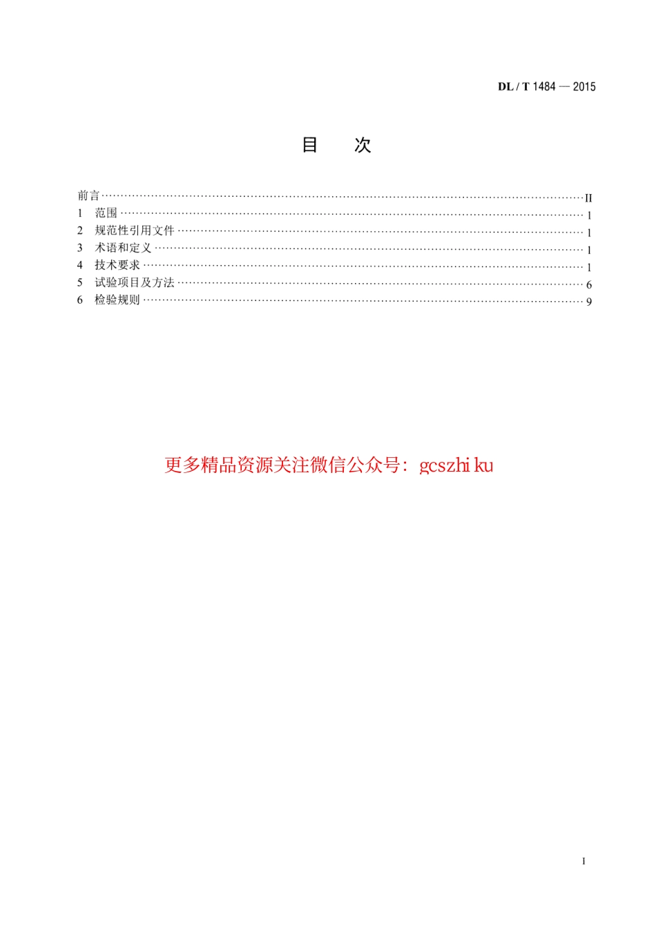 DLT1484-2015 直流电能表技术规范.pdf_第2页