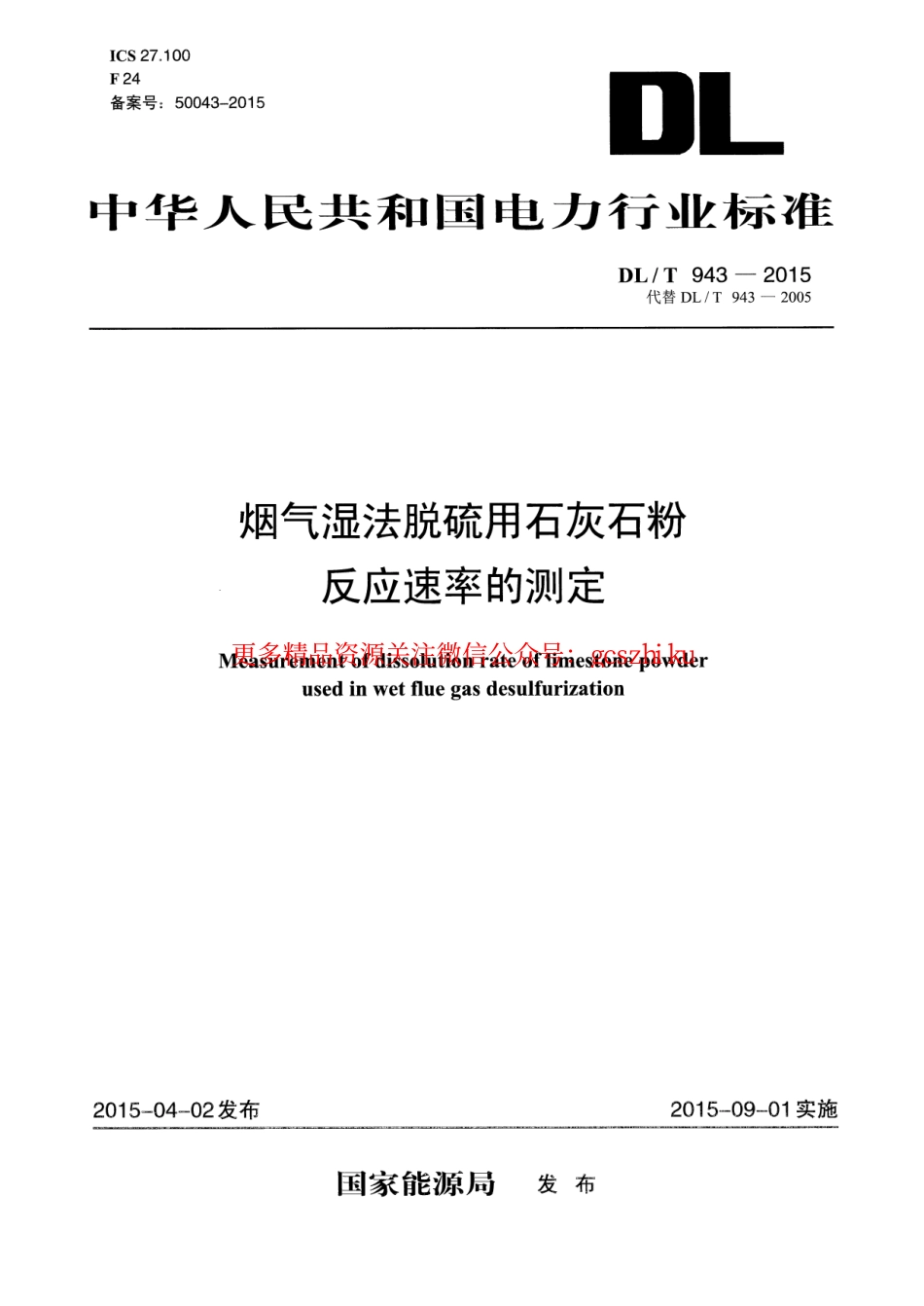DLT943-2015 烟气湿法脱硫用石灰石粉反应速率的测定.pdf_第1页