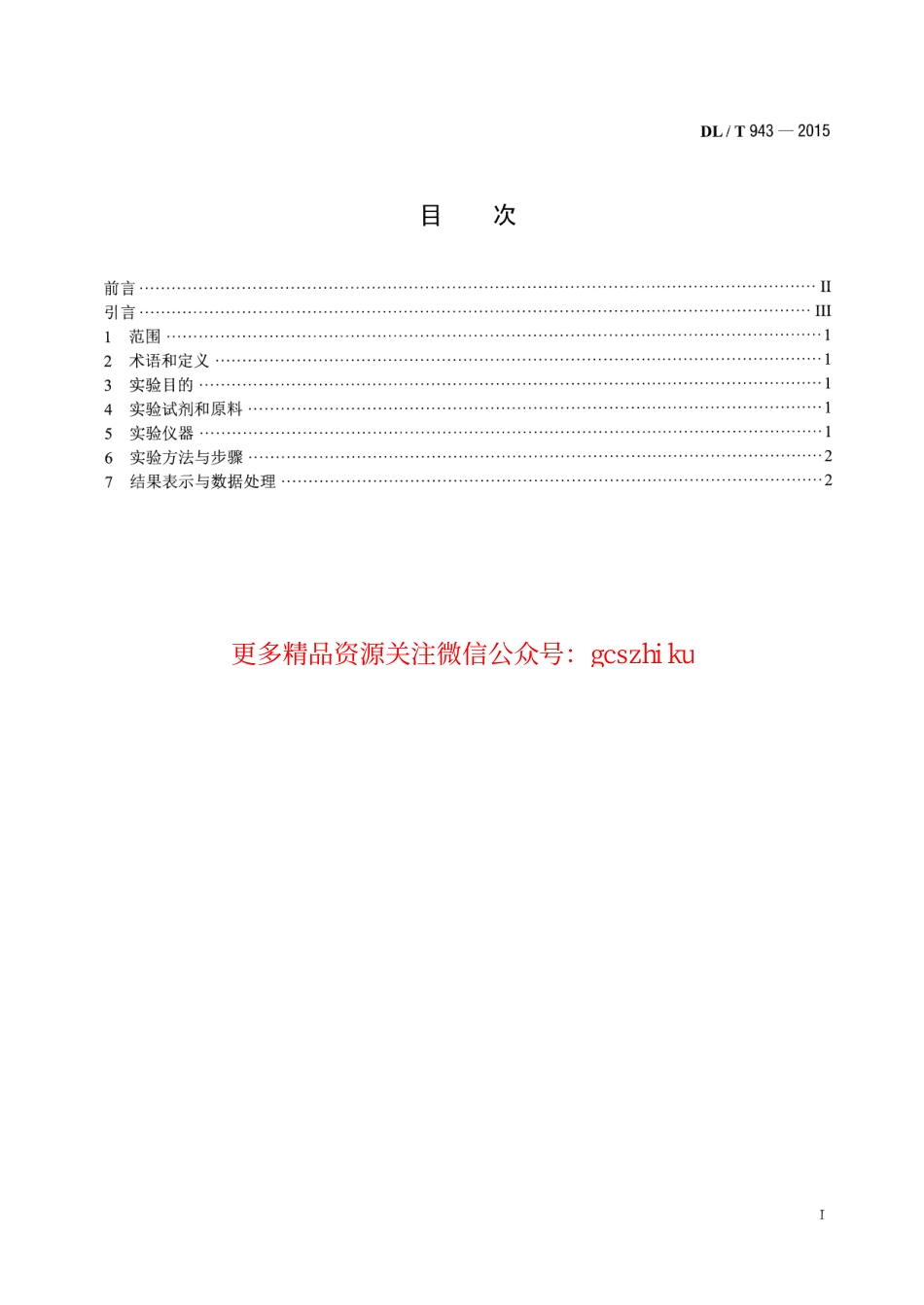 DLT943-2015 烟气湿法脱硫用石灰石粉反应速率的测定.pdf_第2页