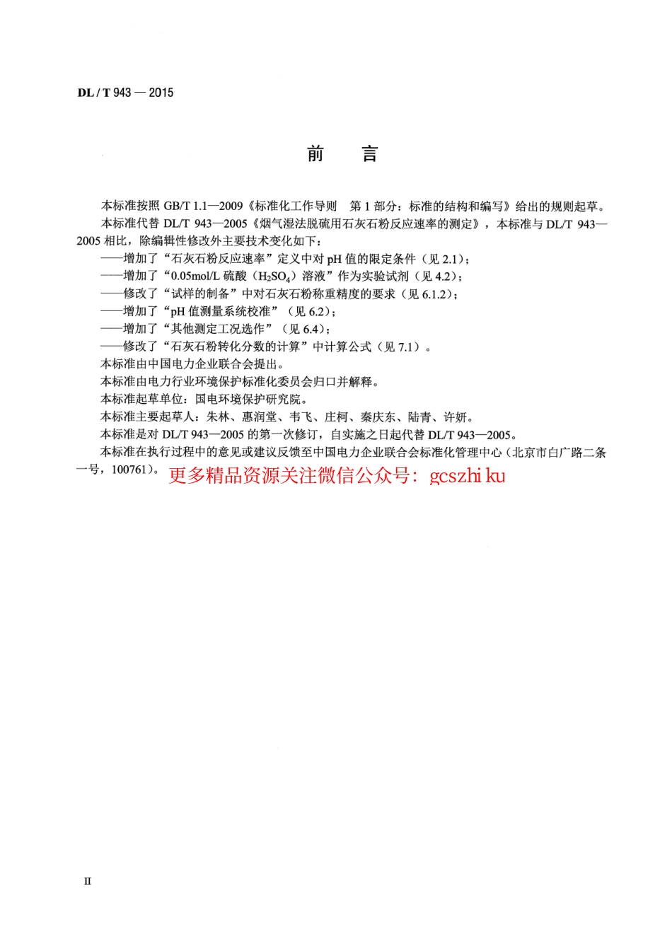 DLT943-2015 烟气湿法脱硫用石灰石粉反应速率的测定.pdf_第3页