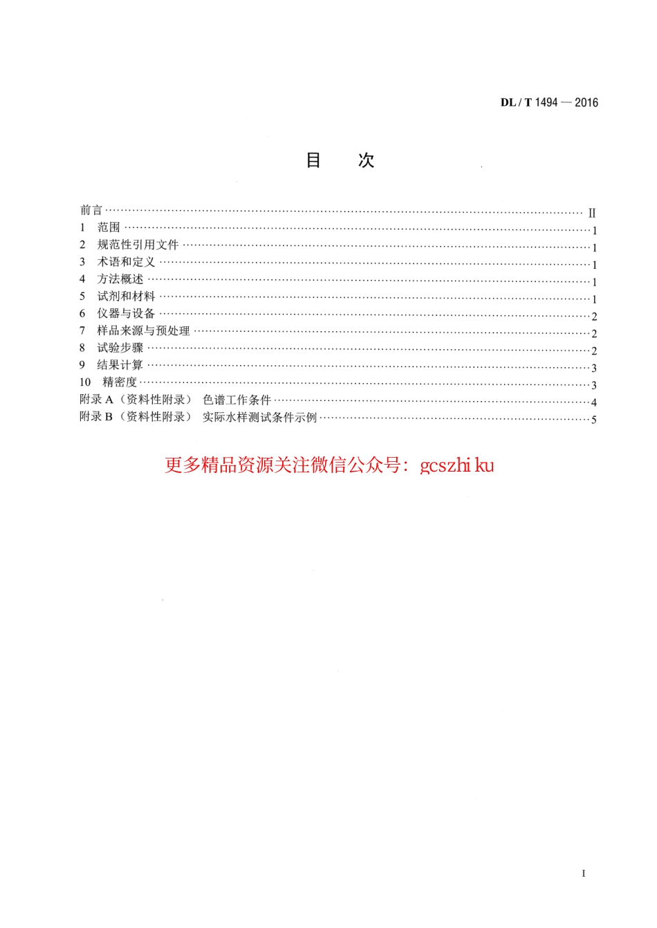 DLT1494-2016 燃煤锅炉飞灰中氨含量的测定离子色谱法.pdf_第2页