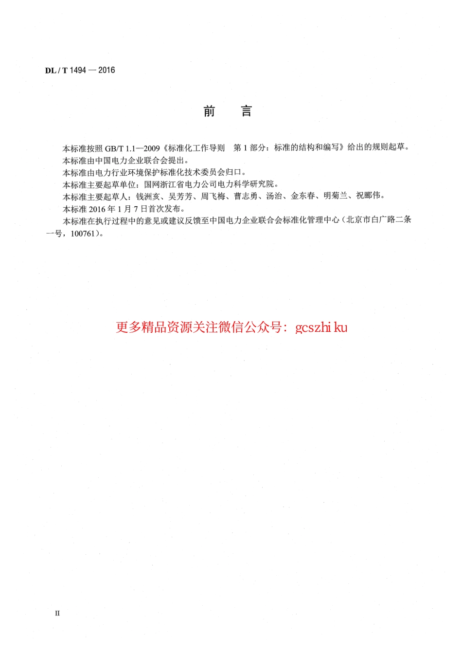 DLT1494-2016 燃煤锅炉飞灰中氨含量的测定离子色谱法.pdf_第3页