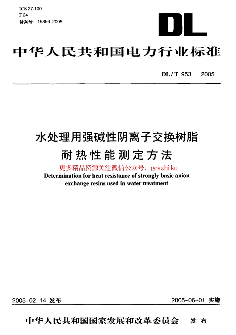 DLT953-2005 水处理用强碱性阴离子交换树脂耐热性能测定方法.pdf_第1页