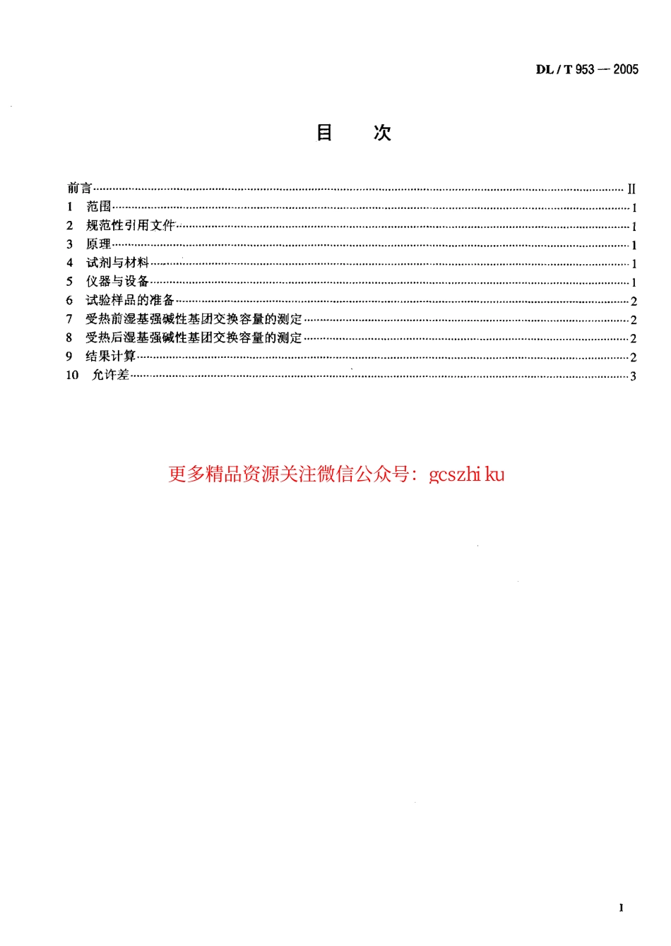 DLT953-2005 水处理用强碱性阴离子交换树脂耐热性能测定方法.pdf_第2页