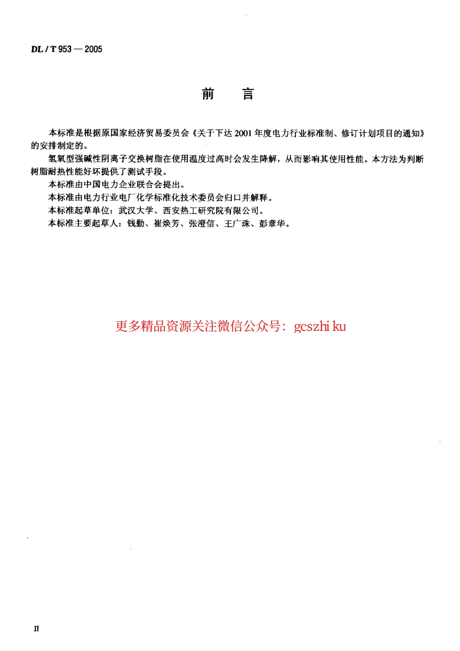 DLT953-2005 水处理用强碱性阴离子交换树脂耐热性能测定方法.pdf_第3页