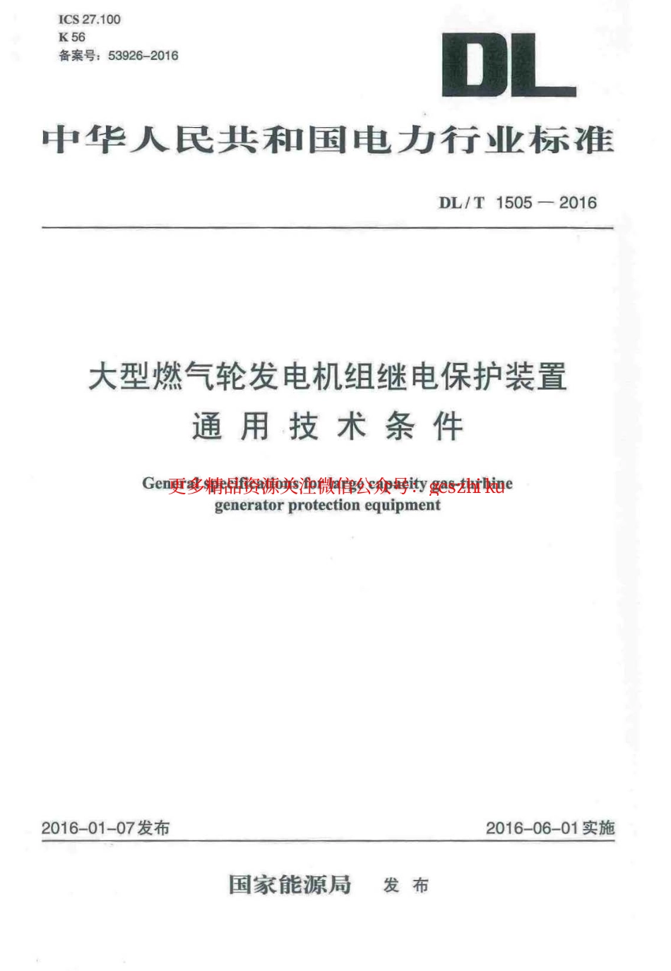 DLT1505-2016 大型燃气轮发电机组继电保护装置通用技术条件.pdf_第1页