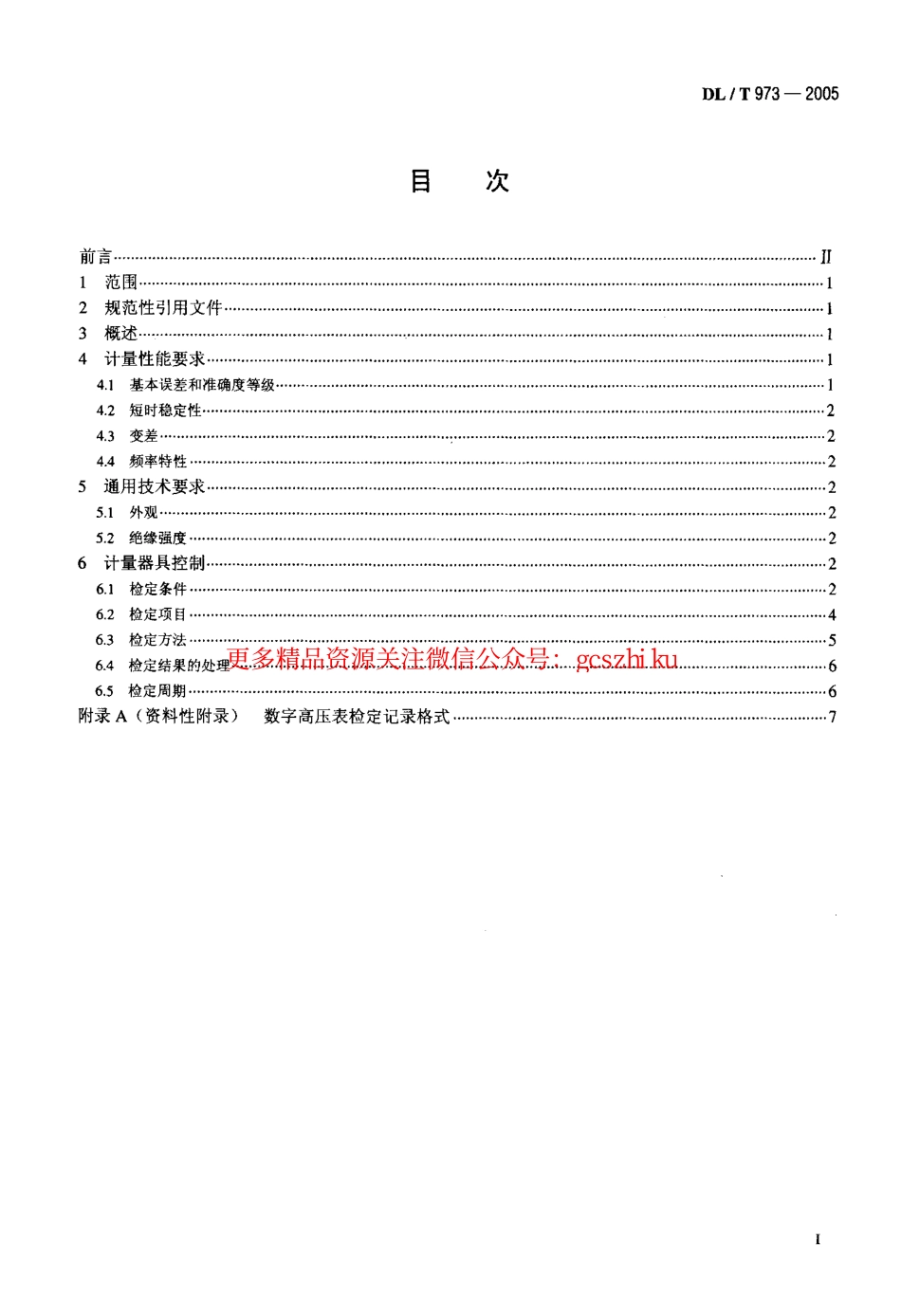 DLT973-2005 数字高压表检定规程.pdf_第2页