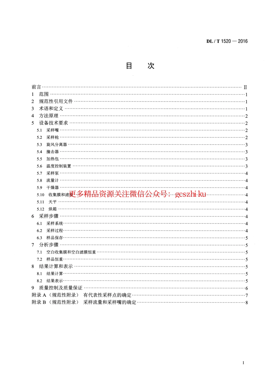 DLT1520-2016 火电厂烟气中细颗粒物 (PM2.5)测试技术规范 重量法.pdf_第2页