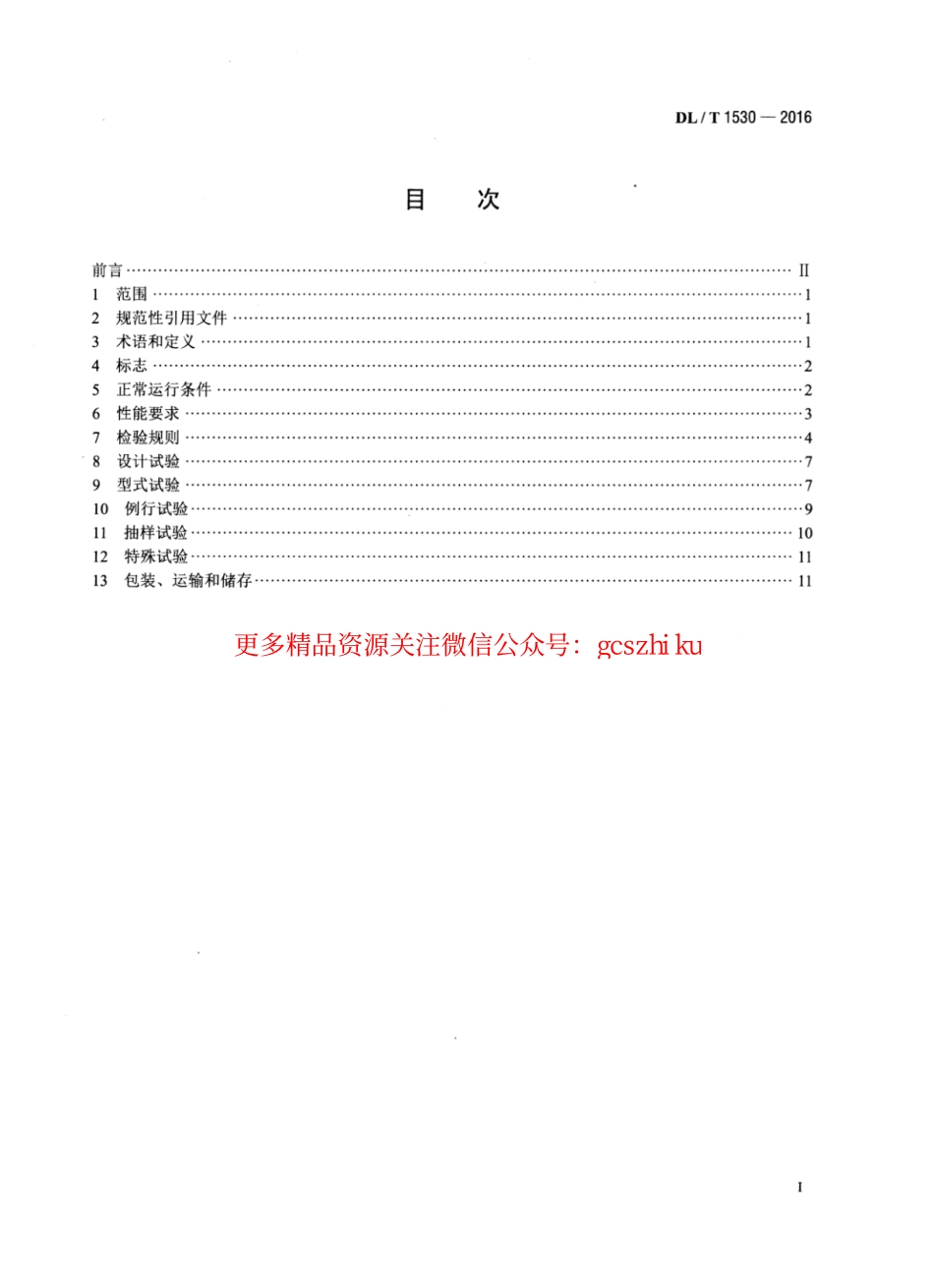 DLT1530-2016 高压绝缘光纤柱.pdf_第2页