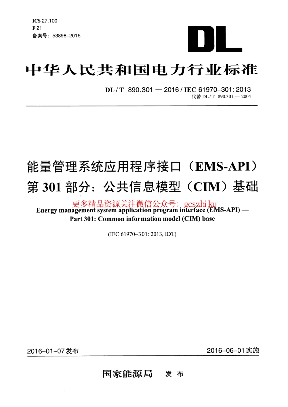 DLT890.301-2016 能量管理系统应用程序接口(EMS-API) 第301部分：公共信息模型(CIM)基础.pdf_第1页