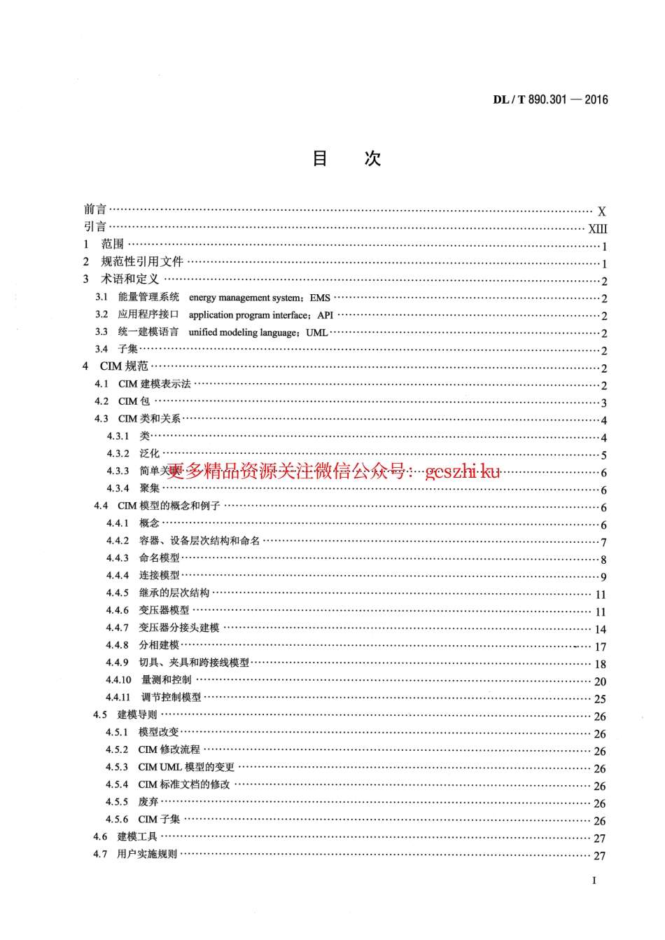 DLT890.301-2016 能量管理系统应用程序接口(EMS-API) 第301部分：公共信息模型(CIM)基础.pdf_第2页