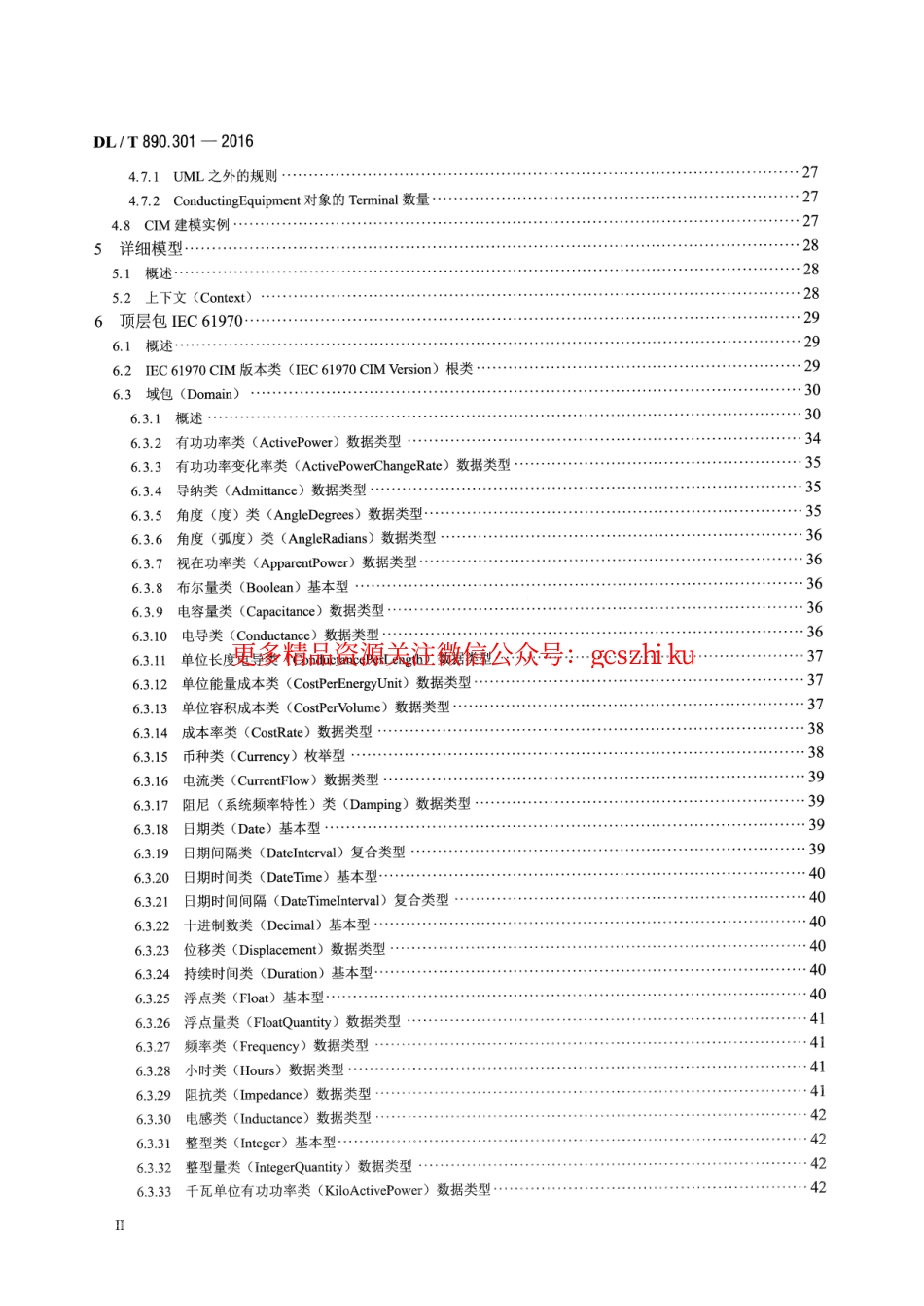 DLT890.301-2016 能量管理系统应用程序接口(EMS-API) 第301部分：公共信息模型(CIM)基础.pdf_第3页