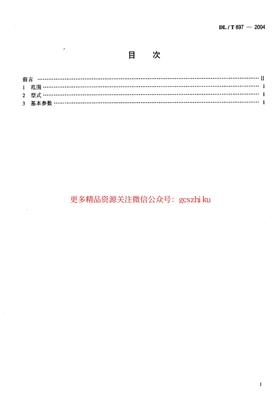 DLT897-2004 QPPYⅠ、Ⅱ型水工平面闸门液压启闭机基本参数.pdf_第2页