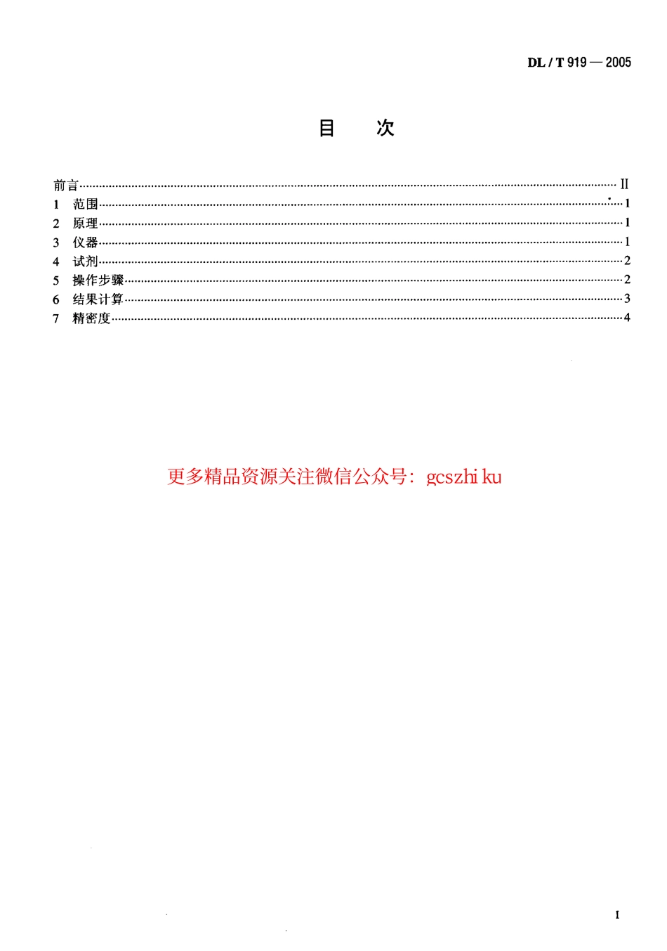 DLT919-2005 六氟化硫气体中矿物油含量测定法(红外光谱分析法).pdf_第2页