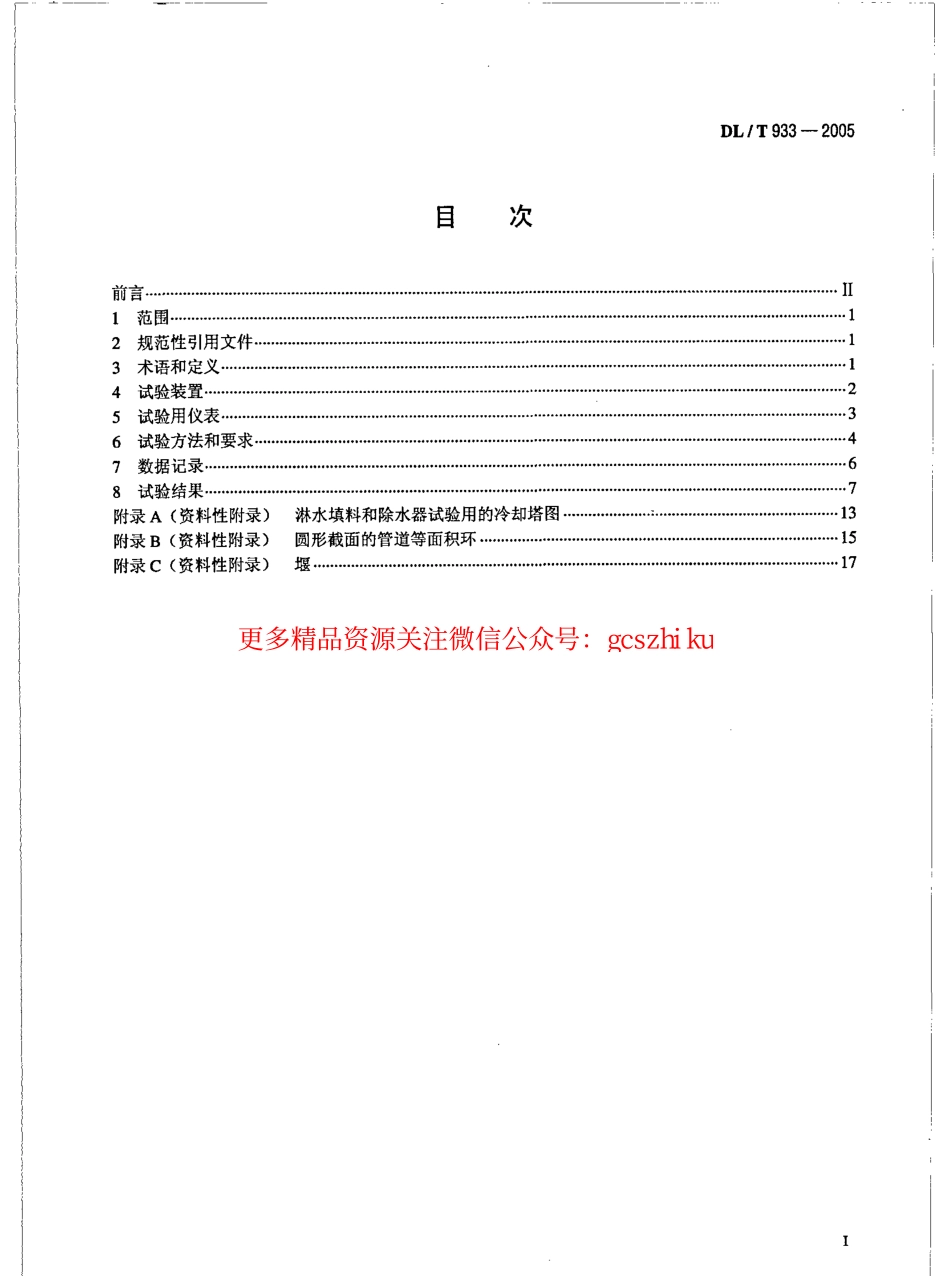 DLT933-2005 冷却塔淋水填料、除水器、喷溅装置性能试验方法.pdf_第2页