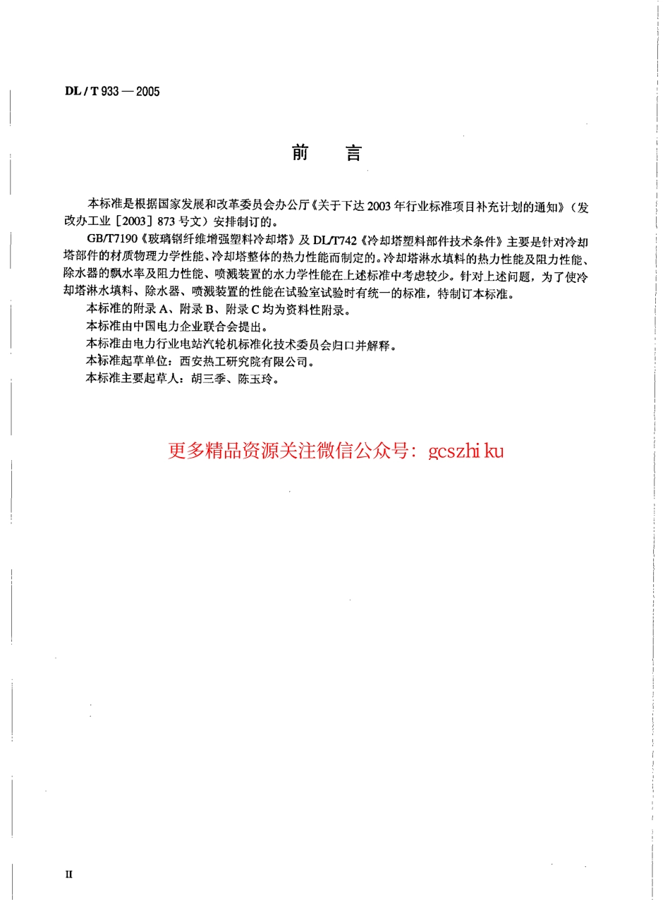 DLT933-2005 冷却塔淋水填料、除水器、喷溅装置性能试验方法.pdf_第3页