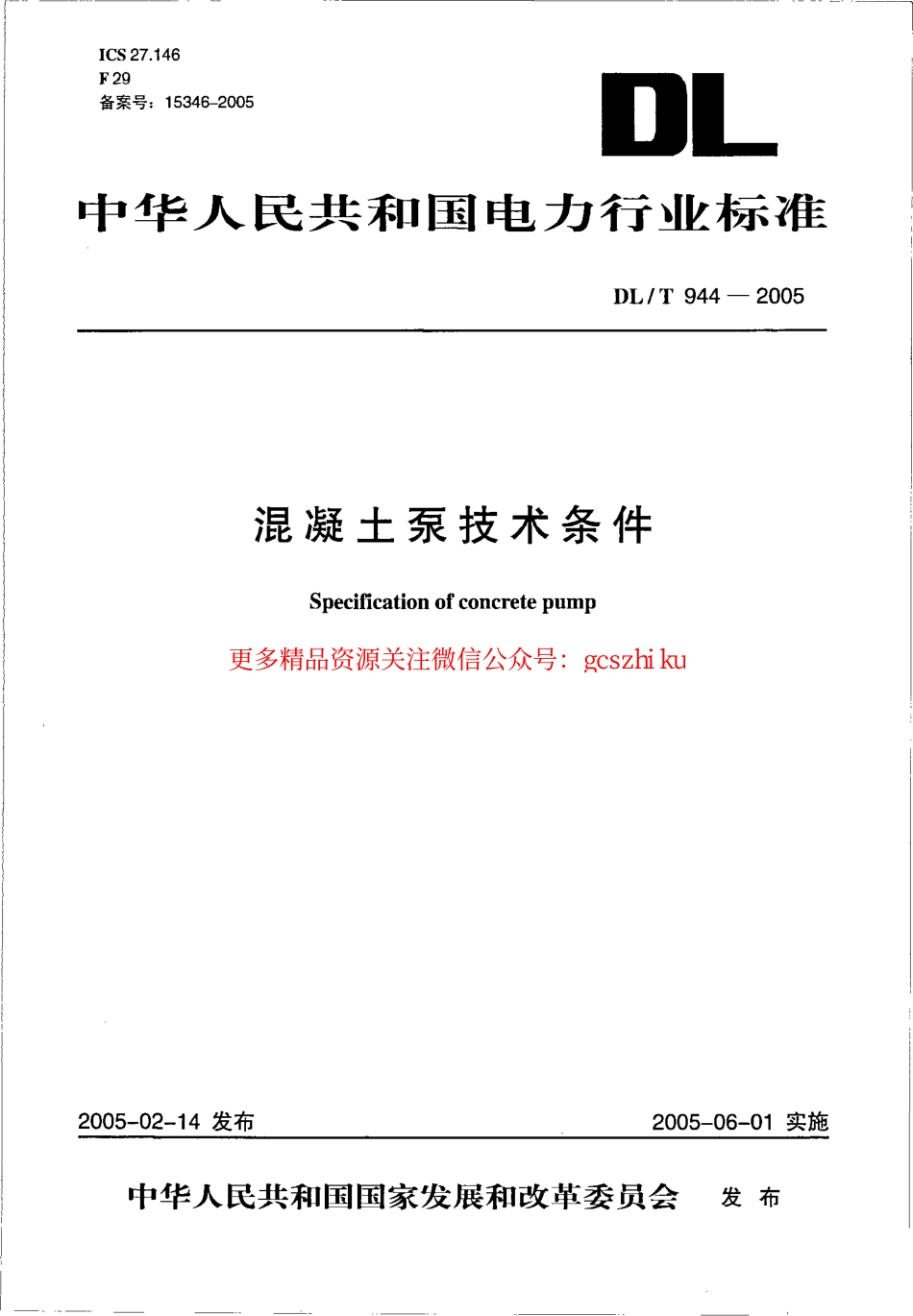 DLT944-2005 混凝土泵技术条件.pdf_第1页