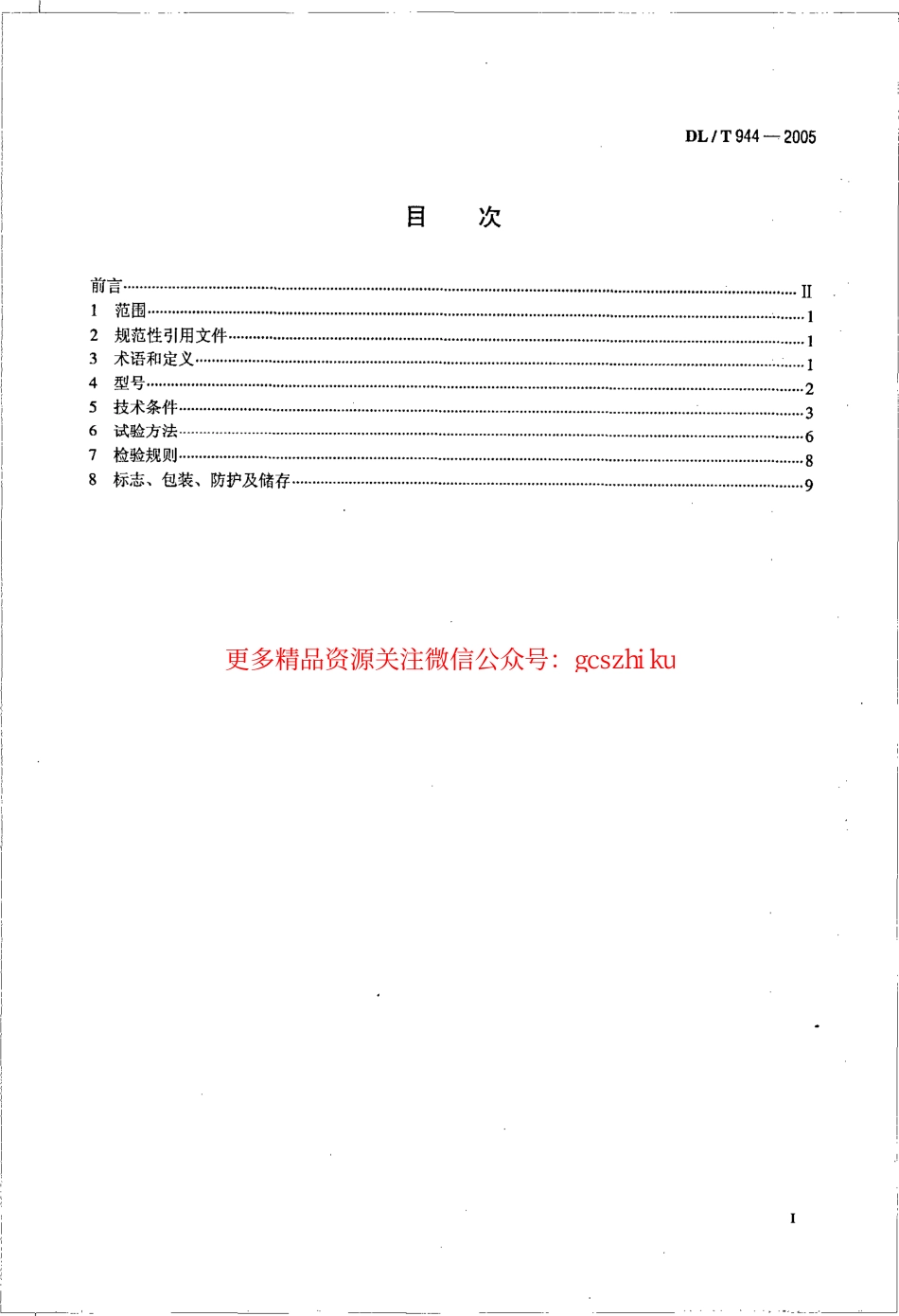 DLT944-2005 混凝土泵技术条件.pdf_第2页