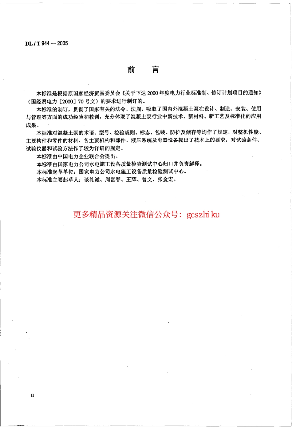 DLT944-2005 混凝土泵技术条件.pdf_第3页