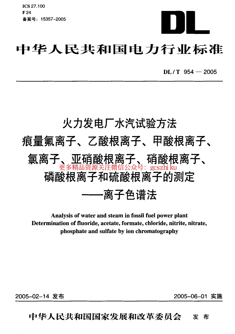 DLT954-2005 火力发电厂水汽试验方法.pdf_第1页