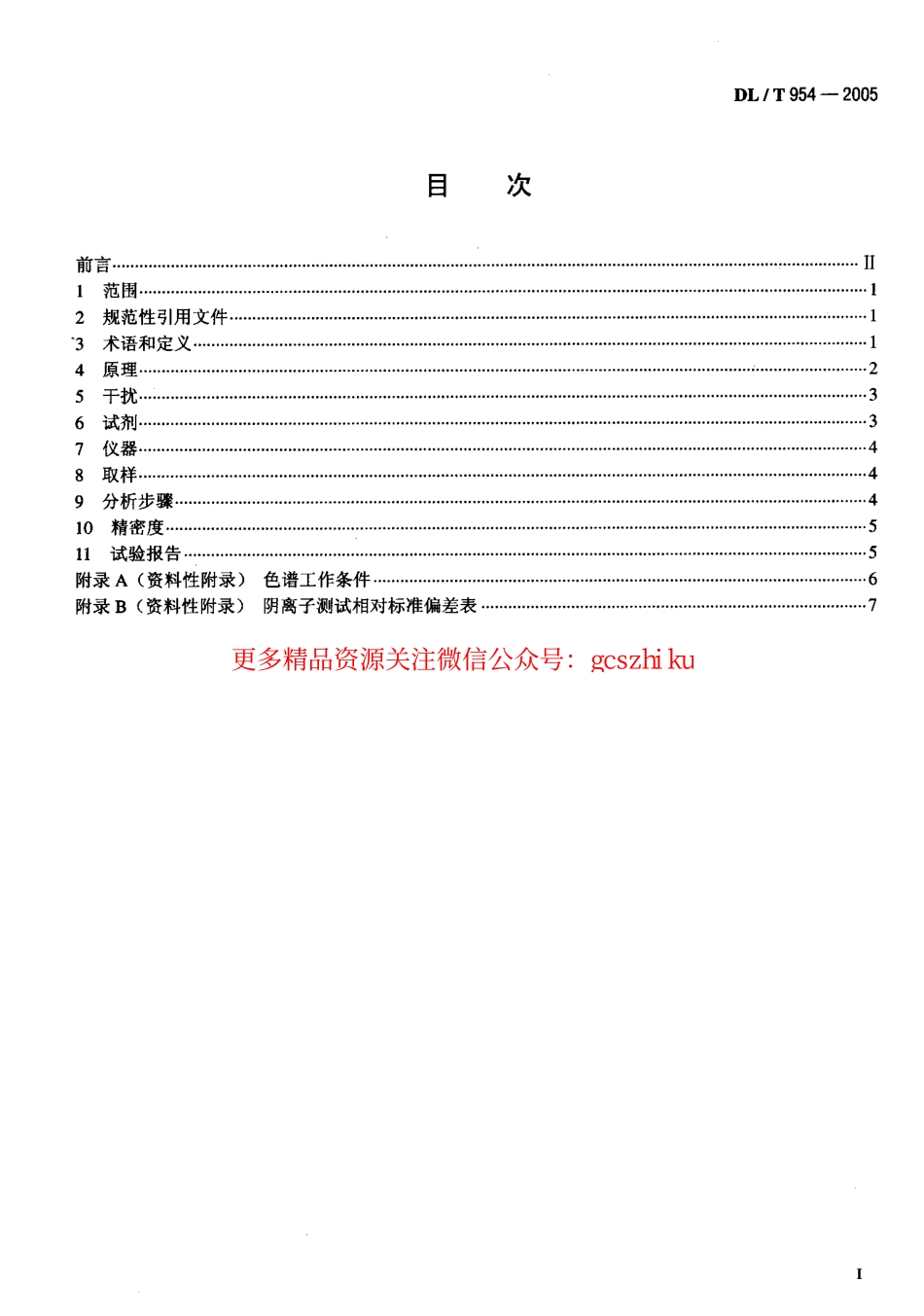 DLT954-2005 火力发电厂水汽试验方法.pdf_第2页