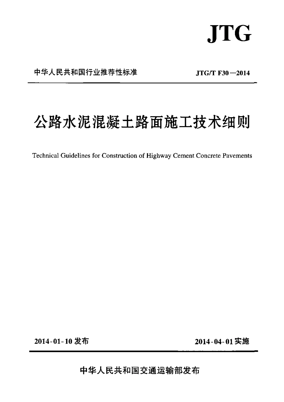 JTG∕T F30-2014 公路水泥混凝土路面施工技术细则.pdf_第1页