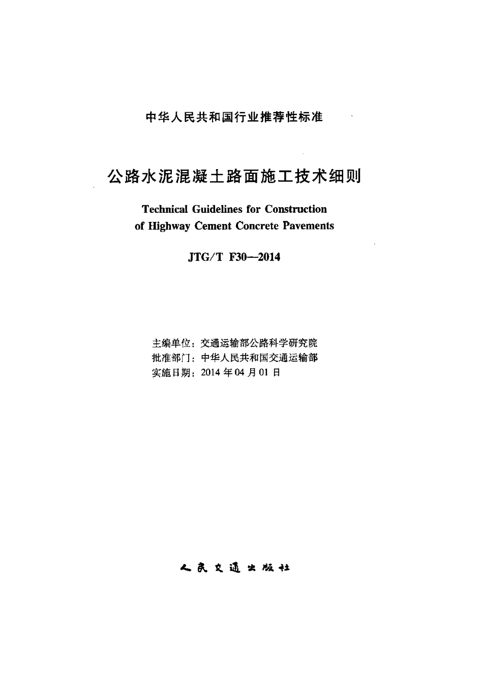 JTG∕T F30-2014 公路水泥混凝土路面施工技术细则.pdf_第2页
