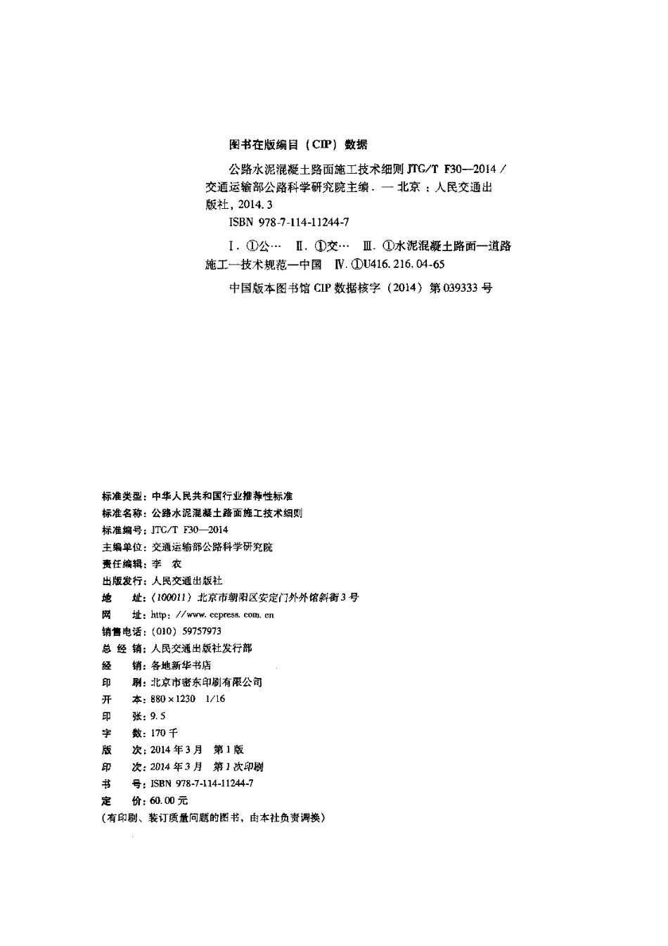 JTG∕T F30-2014 公路水泥混凝土路面施工技术细则.pdf_第3页