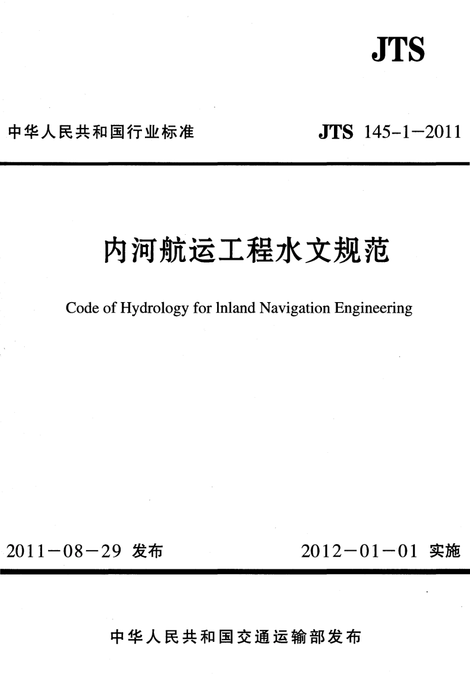 JTS145-1-2011 内河航运工程水文规范.pdf_第1页