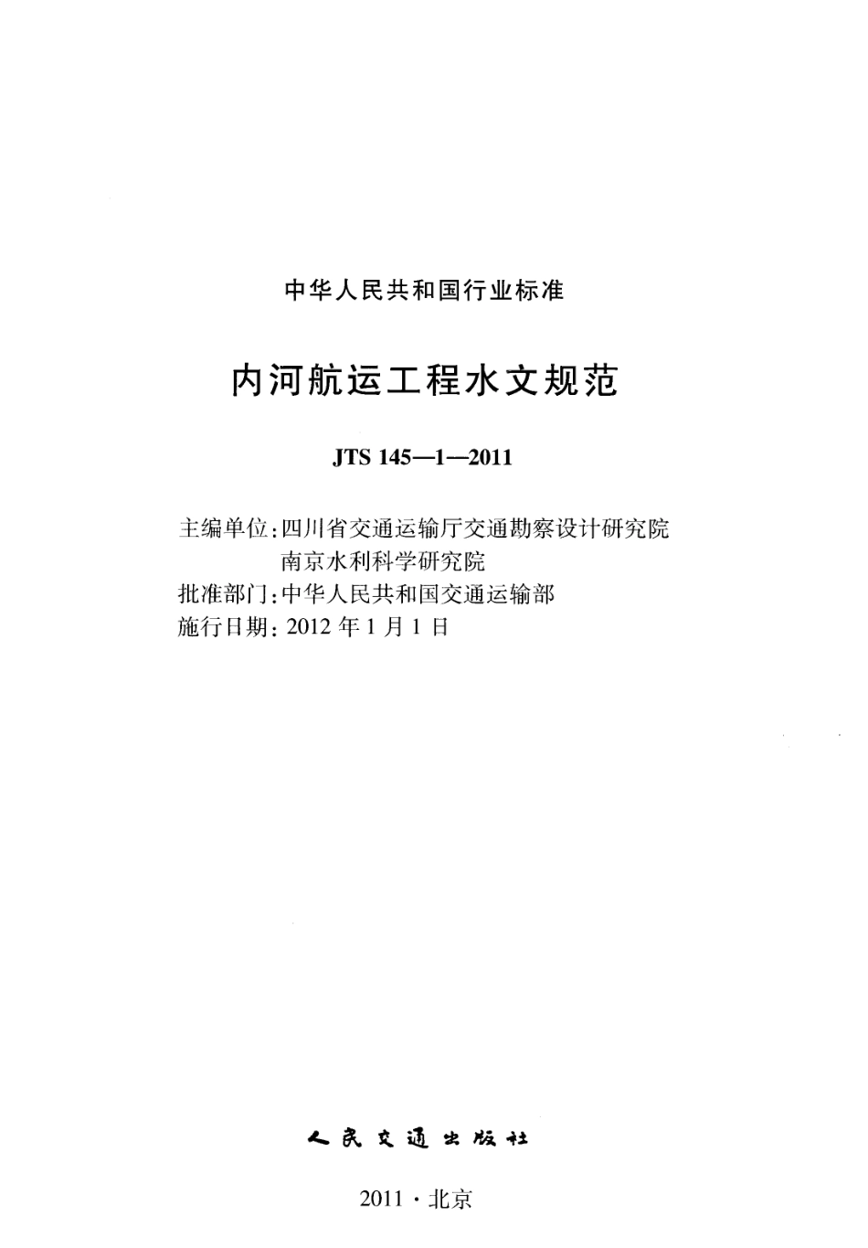 JTS145-1-2011 内河航运工程水文规范.pdf_第2页