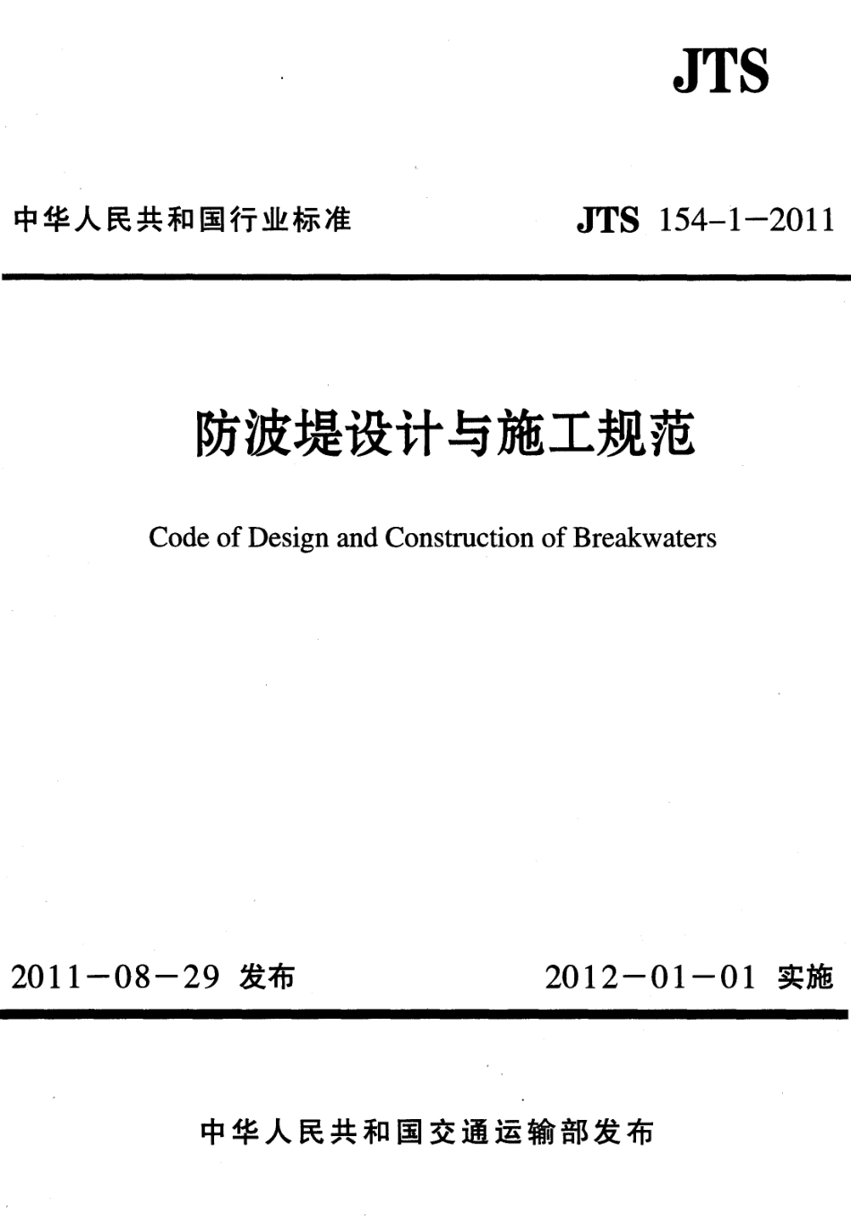 JTS154-1-2011 防波堤设计与施工规范.pdf_第1页