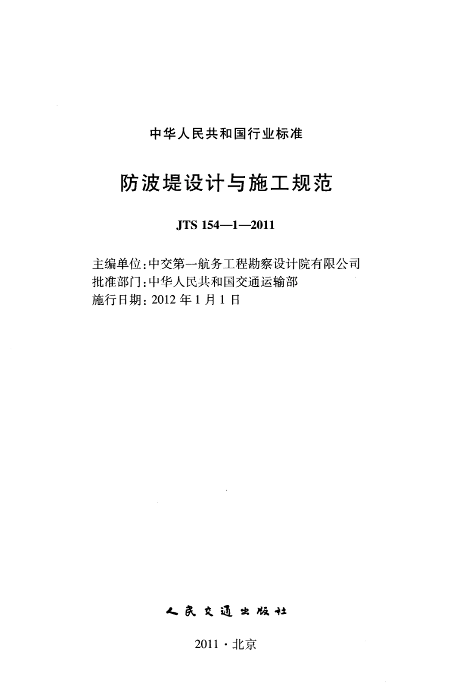 JTS154-1-2011 防波堤设计与施工规范.pdf_第2页