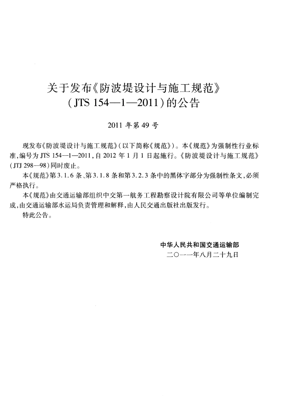 JTS154-1-2011 防波堤设计与施工规范.pdf_第3页