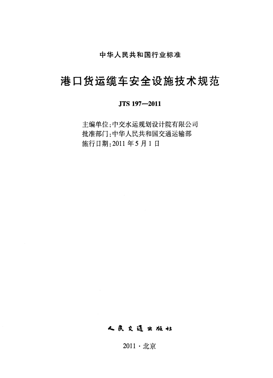 JTS197-2011 港口货运缆车安全设施技术规范.pdf_第2页