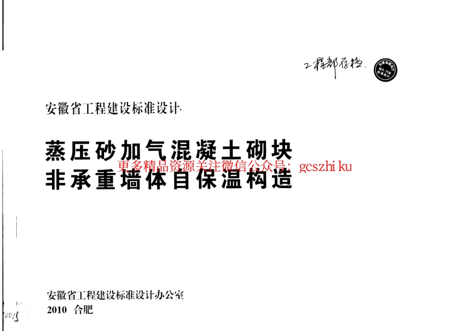 皖2010J121蒸压砂加气混凝土砌块-非承重墙自保温构造.pdf_第1页