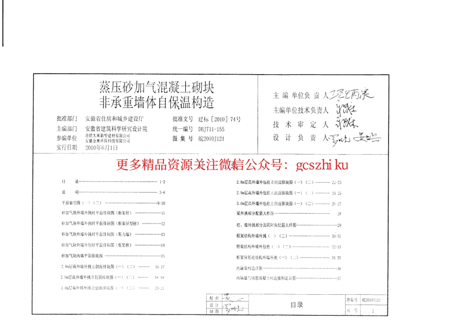皖2010J121蒸压砂加气混凝土砌块-非承重墙自保温构造.pdf_第2页
