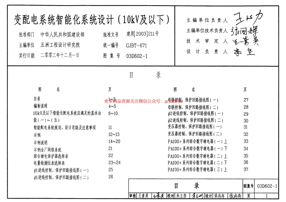 03D602-1 变配电系统智能化系统设计(10kV及以下).pdf_第1页